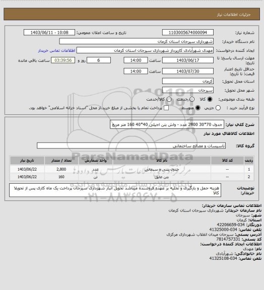 استعلام جدول 70*30    2800 عدد - واش بتن  اجیلی 40*40    160 متر مربع