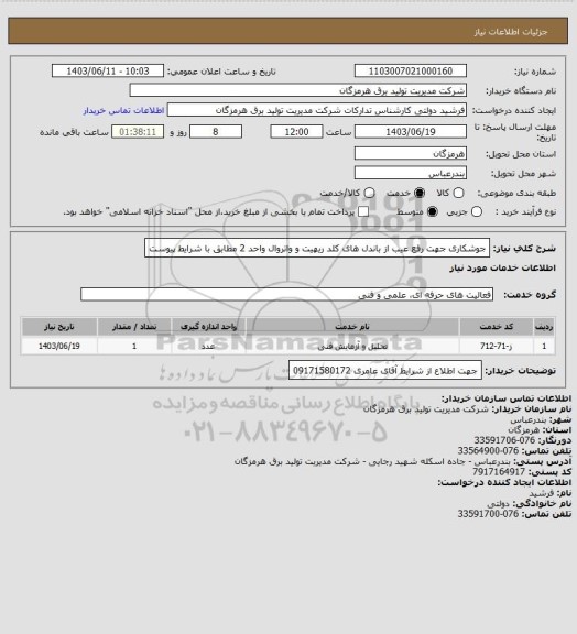 استعلام جوشکاری جهت رفع عیب از باندل های کلد ریهیت و واتروال واحد 2 مطابق با شرایط پیوست