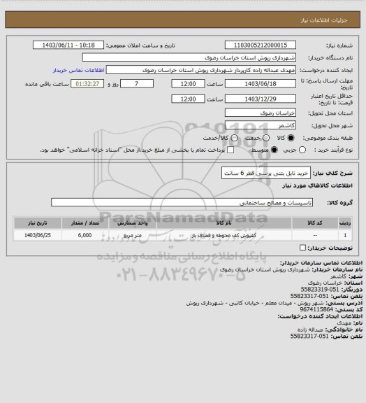 استعلام خرید تایل بتنی پرسی قطر 6 سانت