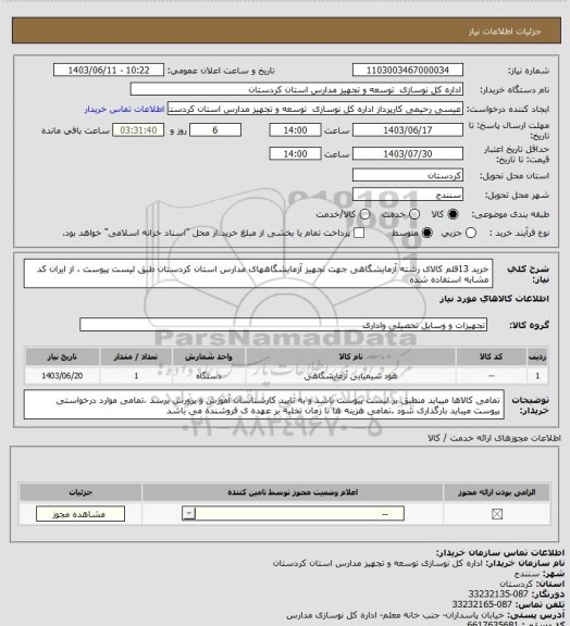 استعلام خرید 13قلم کالای رشته آزمایشگاهی  جهت تجهیز  آزمایشگاههای مدارس استان کردستان طبق لیست پیوست ، از ایران کد مشابه استفاده شده