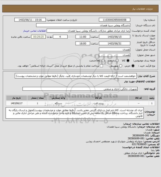 استعلام خواهشمند است از ارائه قیمت کالا با دیگر مشخصات خودداری کنید. چاپگر (دقیقا مطابق موارد و مشخصات پیوست)