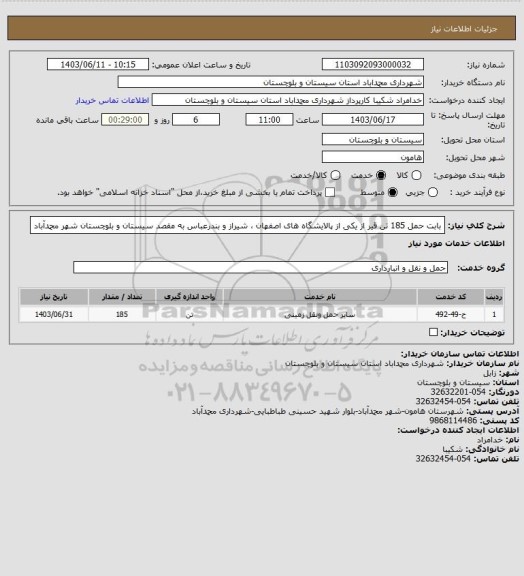 استعلام بابت حمل 185 تن قیر از یکی از پالایشگاه های اصفهان ، شیراز و بندرعباس به مقصد سیستان و بلوچستان شهر محمدآباد