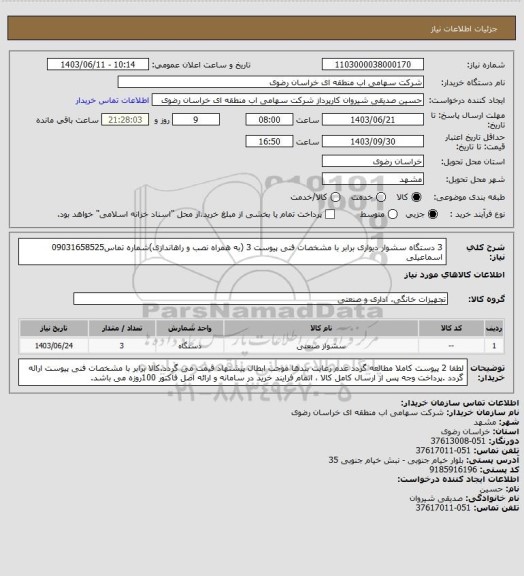 استعلام 3 دستگاه سشوار دیواری برابر با مشخصات فنی پیوست 3 (به همراه نصب و راهاندازی)شماره تماس09031658525 اسماعیلی