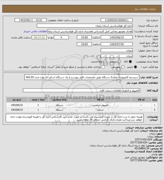 استعلام سیستم کامپیوتری تعداد2 دستگاه طبق مشخصات فایل پیوست و یک دستگاه اسکنر ای ویژن مدل AD125