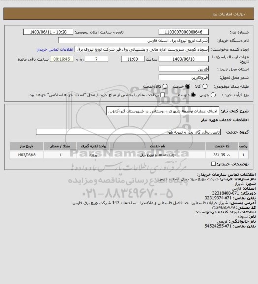 استعلام اجرای عملیات توسعه شهری و روستایی در شهرستان قیروکارزین