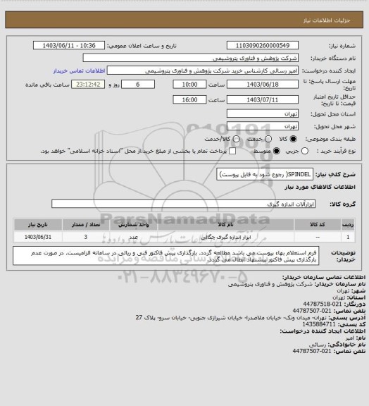 استعلام SPINDEL( رجوع شود به فایل پیوست)