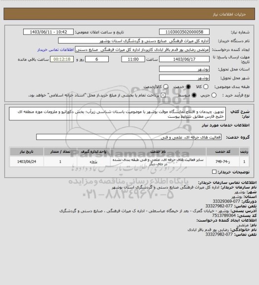 استعلام  تجهیز، چیدمان و افتتاح نمایشگاه موقت بوشهر با موضوعیت باستان شناسی زیرآب؛  بخش دکوراتیو و ملزومات موزه منطقه ای خلیج فارس مطابق شرایط پیوست