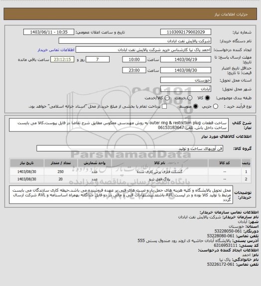 استعلام ساخت  قطعات outer ring & restriction plug به روش مهندسی معکوس مطابق  شرح تقاضا در فایل پیوست.کالا می بایست ساخت داخل باش. تلفن 06153183647