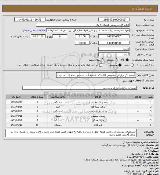 استعلام آبسرد کن و ترالی مخصوص فلاسک - تصفیه آب - سماور - یخچال - اسپلیت