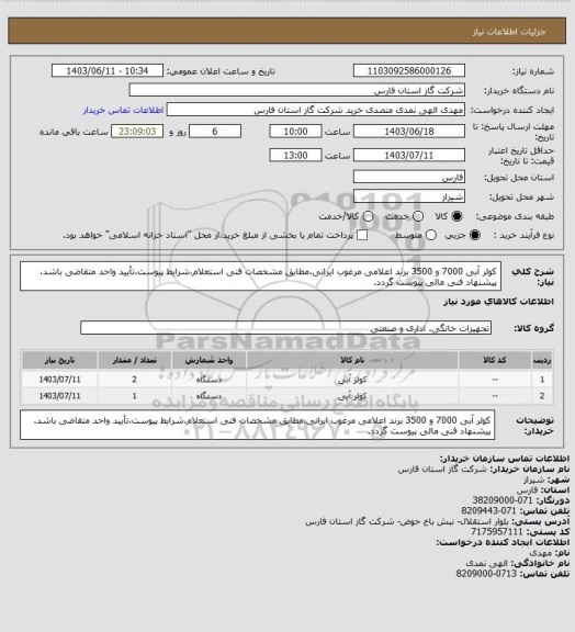 استعلام کولر آبی 7000 و 3500 برند اعلامی مرغوب ایرانی،مطابق مشخصات فنی استعلام،شرایط پیوست،تأیید واحد متقاضی باشد، پیشنهاد فنی مالی پیوست گردد.