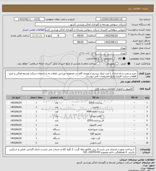 استعلام خرید و نصب و راه اندازی 1 عدد لینک بیسیم از ورودی گلف در مجموعه ورزشی انقلاب به ساختمان شرکت توسعه اماکن و خرید قطعات سخت افزاری طبق مشخصات فنی پیوست
