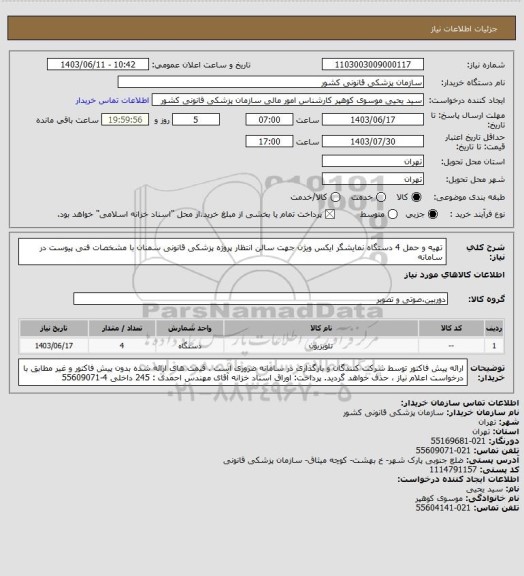 استعلام تهیه  و حمل 4 دستگاه  نمایشگر ایکس ویژن جهت سالن انتظار پروژه پزشکی قانونی سمنان با  مشخصات فنی پیوست در سامانه