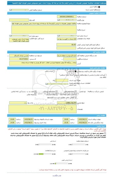 مناقصه، مناقصه عمومی همزمان با ارزیابی (یکپارچه) یک مرحله ای پروژه احداث چمن مصنوعی مینی فوتبال کوی فاطمیه