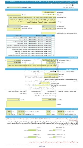 مناقصه، مناقصه عمومی یک مرحله ای پروژه 60 واحد دوم از 180 واحدی نهضت ملی مسکن شهرستان اردبیل (نازککاری شامل گچ و خاک- موزائیک کاری- سنگ کاری- نرده استیل- عای
