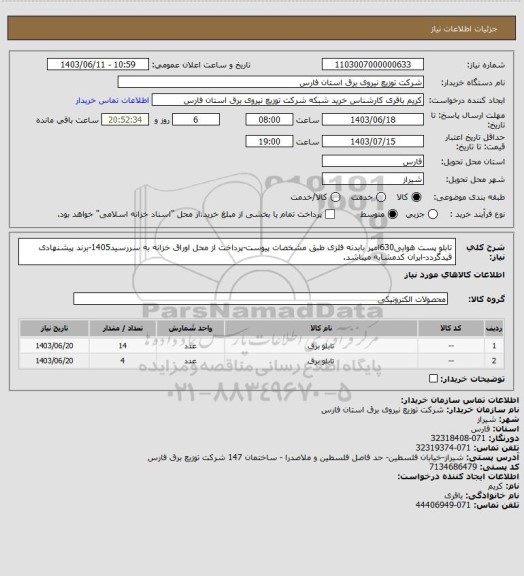 استعلام تابلو پست هوایی630امپر بابدنه فلزی طبق مشخصات پیوست-پرداخت از محل اوراق خزانه به سررسید1405-برند پیشنهادی قیدگردد-ایران کدمشابه میباشد.