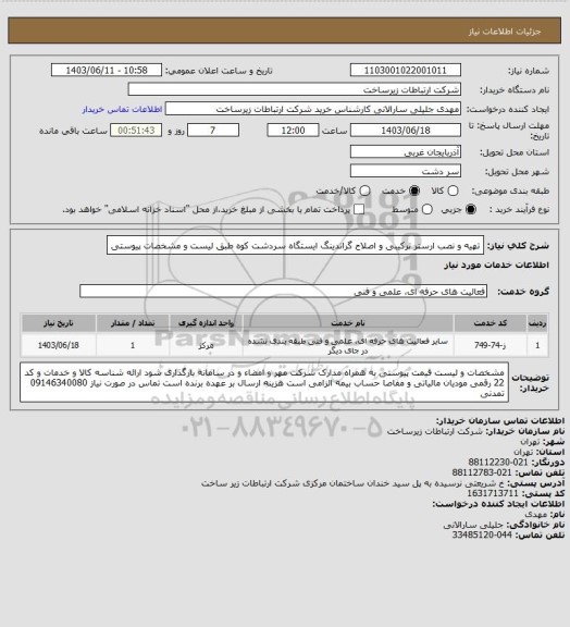 استعلام تهیه و نصب ارستر ترکیبی و اصلاح گراندینگ ایستگاه سردشت کوه طبق لیست و مشخصات پیوستی