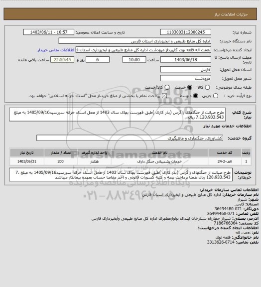 استعلام طرح صیانت از جنگلهای زاگرس (بذر کاری )طبق فهرست بهای سال 1403 از محل اسناد خزانه سررسید1405/09/16 به مبلغ 7،120،933،543 ریال