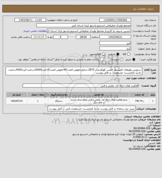 استعلام سرویس واورهال کمپرسور اطلس کوپکو مدل ZR75 شامل:تعویض المنتHP-تعویض المنتLP-کیت16000ساعت-کیت4000ساعت-بازدید الزامیست- مشخصات در فایل پیوست