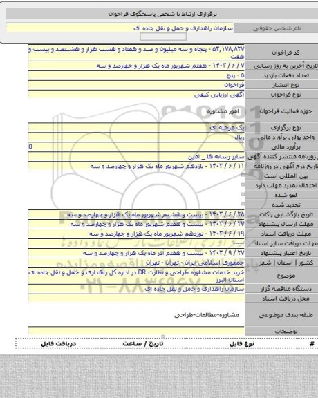 مناقصه, خرید خدمات مشاوره طراحی و نظارت DR در اداره کل راهداری و حمل و نقل جاده ای استان البرز