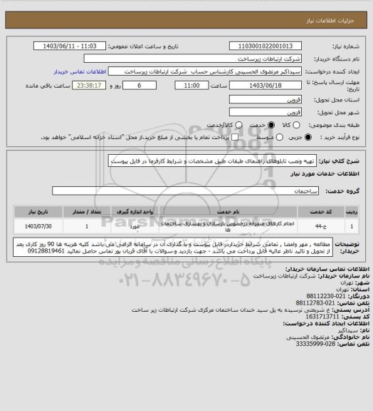 استعلام تهیه ونصب تابلوهای راهنمای طبقات طبق مشخصات و شرایط کارفرما در فایل پیوست
