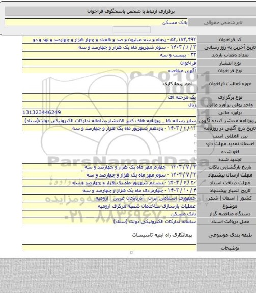 مناقصه, عملیات بازسازی ساختمان شعبه مرکزی ارومیه