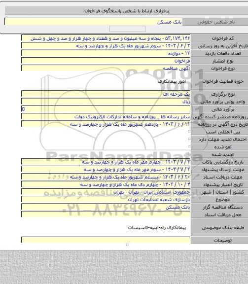 مناقصه, بازسازی شعبه تسلیحات تهران