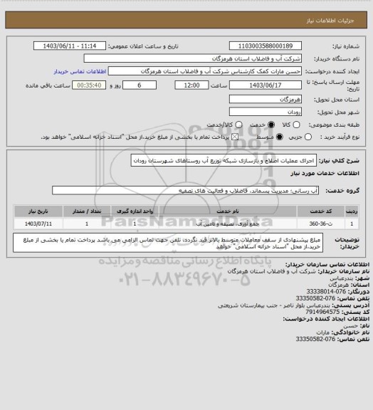 استعلام اجرای عملیات اصلاح و بازسازی شبکه توزیع آب روستاهای شهرستان رودان
