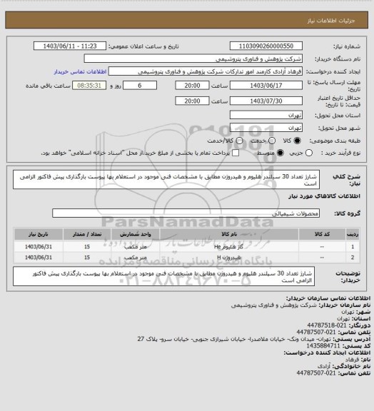 استعلام شارژ تعداد 30 سیلندر هلیوم و هیدروژن مطابق با مشخصات فنی موجود در استعلام بها پیوست
بارگذاری پیش فاکتور الزامی است