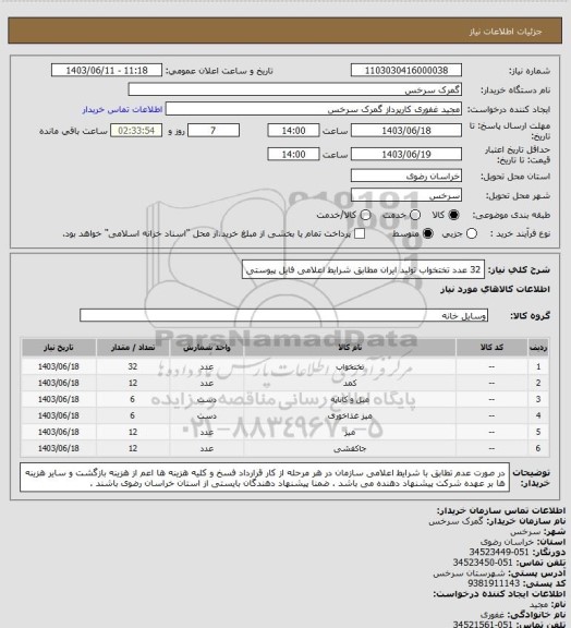 استعلام 32 عدد تختخواب تولید ایران مطابق شرایط اعلامی فایل پیوستی