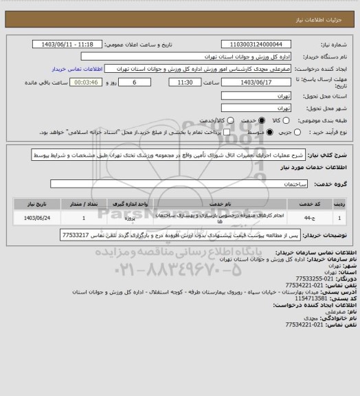 استعلام ﺷﺮح ﻋﻤﻠﯿﺎت اﺟﺮاﯾی ﺗﻌﻤﯿﺮات اﺗﺎق ﺷﻮرای ﺗﺄﻣﯿﻦ واﻗﻊ در ﻣﺠﻤﻮﻋﻪ ورزﺷی ﺗﺨﺘی ﺗﻬﺮان طبق مشخصات و شرایط پیوسط