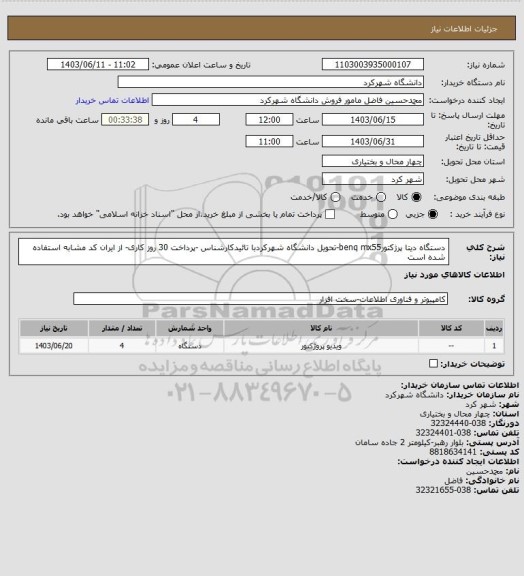 استعلام دستگاه دیتا پرژکتورbenq mx55-تحویل دانشگاه شهرکردبا تائیدکارشناس -پرداخت 30 روز کاری- از ایران کد مشابه استفاده شده است