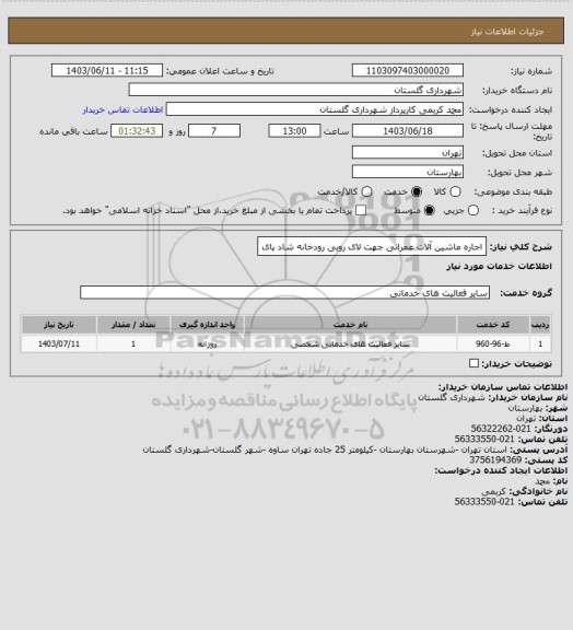 استعلام اجاره ماشین آلات عمرانی جهت لای روبی رودخانه شاد پای