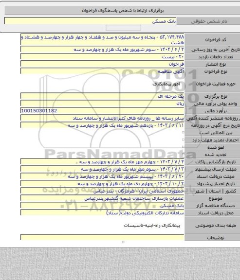 مناقصه, عملیات بازسازی ساختمان شعبه گلشهر بندرعباس
