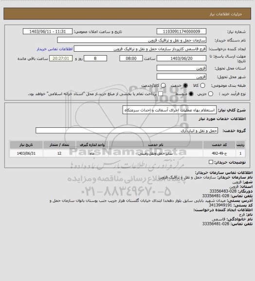 استعلام استعلام بهاء عملیات اجرای آسفالت و احداث سرعتکاه