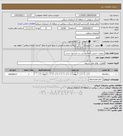 استعلام عملیات اجرایی علاج بخشی سد قیسرق سراب