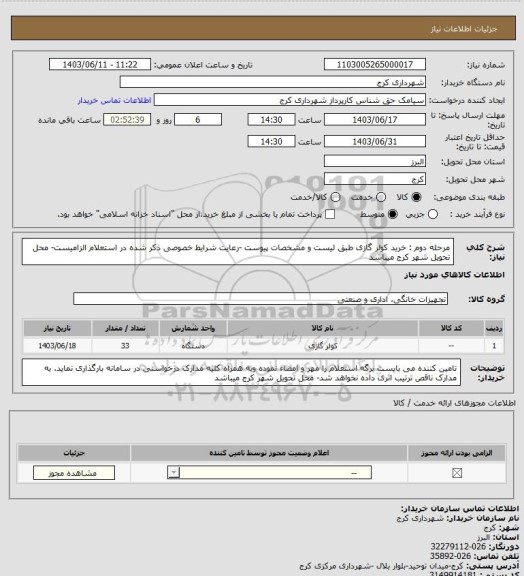 استعلام مرحله دوم : خرید کولر گازی طبق لیست و مشخصات پیوست -رعایت شرایط خصوصی ذکر شده در استعلام الزامیست- محل تحویل شهر کرج میباشد