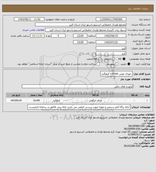 استعلام خوراک موش 10/000 کیلوگرم
