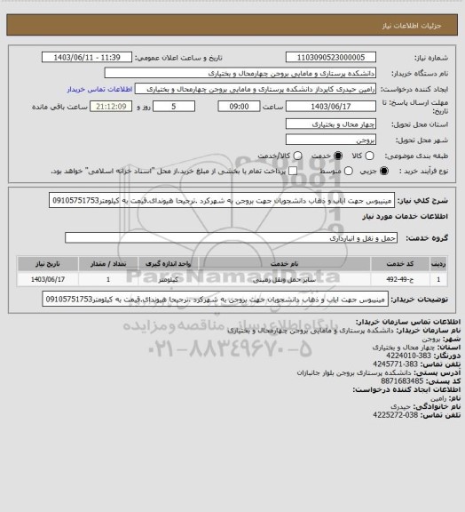 استعلام مینیبوس جهت ایاب و ذهاب دانشجویان جهت بروجن به شهرکرد .ترجیحا هیوندای.قیمت به کیلومتر09105751753