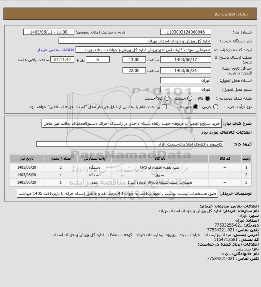 استعلام خرید سرورو  تجهیزات مربوطه جهت ارتقاء شبکه داخلی در راستای اجرای دستورالعملهای پدافند غیر عامل