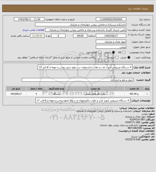 استعلام 4 دستگاه مینیبوس جهت ایاب و ذهاب دانشجویان در سطح شهر بروجن و حومه از 6 الی 17