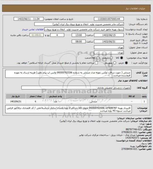 استعلام صندلی     ( جهت دریافت عکس نمونه مدل صندلی به شماره 09355702336  واتس اپ پیام دهید)
هزینه ارسال به عهده فروشنده میباشد