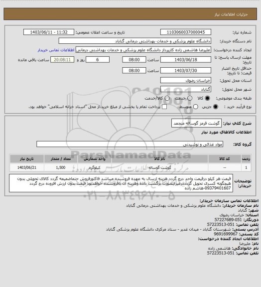 استعلام گوشت قرمز گوساله منجمد