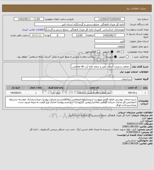 استعلام حفاظت و مرمت جداره، معبر و حمام خانه آیت الله طالقانی