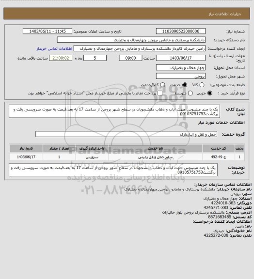 استعلام یک یا چند مینیبوس جهت ایاب و ذهاب دانشجویان در سطح شهر بروجن از ساعت 17 به بعد.قیمت به صورت سرویسی رفت و برگشت09105751753