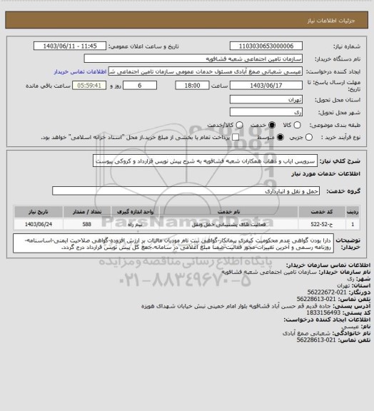 استعلام سرویس ایاب و ذهاب همکاران شعبه فشافویه به شرح پیش نویس قرارداد و کروکی پیوست