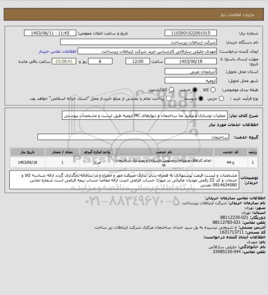استعلام عملیات نوسازی و ترمیم نما ساختمان و دیوارهای MC ارومیه طبق لیست و مشخصات پیوستی