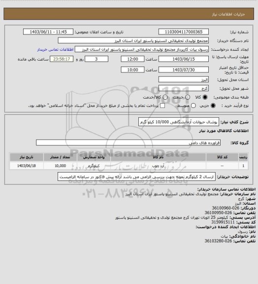 استعلام پوشال حیوانات آزمایشگاهی 10/000 کیلو گرم
