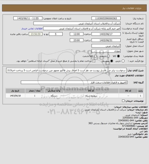 استعلام درخواست برابر عین فاسل پیوست مد نظر است 2 الصاق پیش فاکتور ممهور عین درخواست الزامی است 3 پرداخت اخزا213