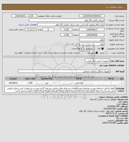 استعلام تجهیزات ایمنی-کلاه ایمنی.