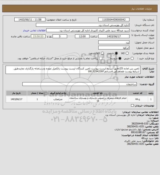 استعلام تامین بتن اماده c25طبق شرایط لیست پیوست تامین کنندگان لیست پیوست راتکمیل نموده ودرسامانه بارگذاری نمایندطبق شرایط پیوست هماهنگی احسانفر09132542397